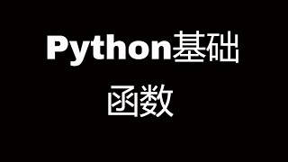 Python基础教程之函数