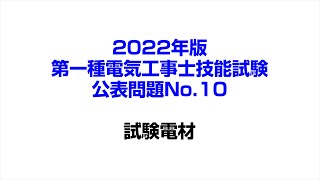 2022年版第一種電気工事士公表問題No 10ノーカット版