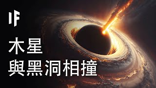 如果木星與黑洞相撞【中文字幕】｜大膽科學