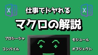 仕事で役立つマクロ(VBA)の基本用語を解説！