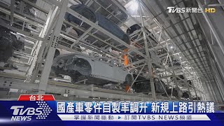 國產車零件自製率調升 新規上路引熱議｜TVBS新聞 @TVBSNEWS01