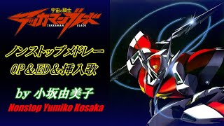 [宇宙の騎士テッカマンブレード] OP・ED・ 挿入歌 ノンストップ チェインメドレー Tekkaman Blade Nonstop Chain Medley／歌：小坂由美子