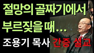 절망의 골짜기에서 부르짖을떄  조용기 목사 간증 설교#조용기목사 #간증설교 #믿음의간증 #치유의하나님 #기도의응답 #여의도순복음교회 #오중복음 #성령충만 #절망에서소망으로