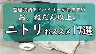 ニトリおすすめグッズ17選！これは今すぐ買うべき！！【整理収納アドバイザーおすすめ購入品】