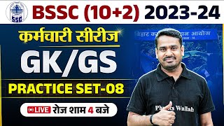 BIHAR SSC INTER LEVEL 2023-24 | BSSC GK GS PRACTICE SET | BIHAR SSC GK GS BY RAGHVENDRA SIR