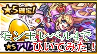 【モンスト】 1月分モン玉ガチャ、レベル4でひいてみた！