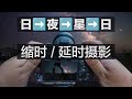 日轉夜轉星空延時攝影/縮時攝影｜傻瓜式操作超簡單｜Timelapse攝影保姆級攻略