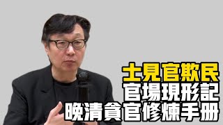 讀了官場現形記你就不討厭貪官了，反而懂貪官，許子東教授演講士见官欺民