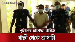 পুলিশের করা হত্যাচেষ্টা মামলার ৩ সাক্ষীকেও ৭ দিনের রিমান্ড | #Sinha_Case