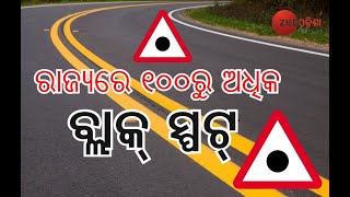 More Than 100 Black Spot In Odisha | ରାଜ୍ୟରେ ୧୦୦ରୁ ଅଧିକ ରହିଛି ବ୍ଲାକ୍‌ ସ୍ପଟ୍ | Zee Odisha