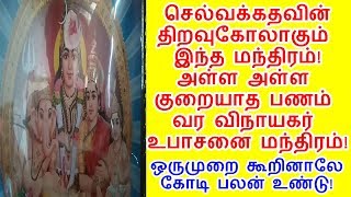 செல்வக்கதவின் சாவியாகும் இந்த மந்திரம் விநாயகர் உபாஸனை!|666 mantra