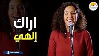 ترنیمة اراك إلهي - الحياة الأفضل - ترانيم زمان | Arakk Elahy - Better Life - Oldies