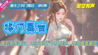 【重生之将门毒后·重生爽文·第6集】将门嫡女，前世惨死，儿女均无善终。重生一世，她开局就注定要造反，推翻皇室，护家复仇，必要以牙还牙，以眼还眼，快意一生。#有声小说#有声漫画#有声书#小说推荐#完结