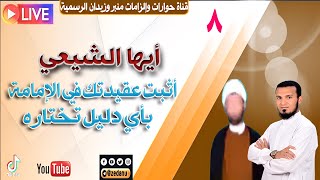 أثبت عقيدتك في الإمامة بأي دليل تختاره ج8