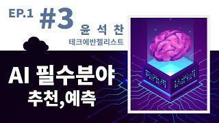 #3. AI 필수 분야 : 추천과 예측 [AI on Cloud 에피소드1화]