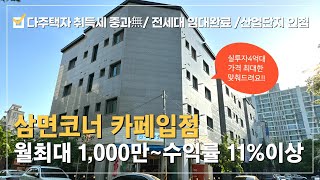 상가주택 매매★SK하이닉스 청주산업단지 인접한 복대동 삼면코너 3개동 카페입점 다중주택~월수익최대1,000만!! 실투자4억대~ 넓은 풀옵션18개 원룸구성★직장인 직주근접 선호지역