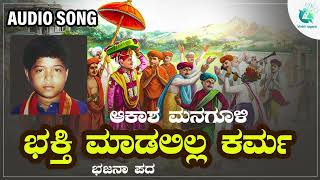 ಭಕ್ತಿ ಮಾಡಲಿಲ್ಲ ಕರ್ಮ | Bhakti Madalilla Karma |  ಆಕಾಶ ಮನಗೂಳಿ | Akasha Managoli | Audio Song