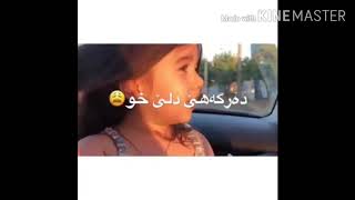 ستران تركي دوبلاج❤️ كوردي🥳 كجكه كا بجيك🥰👧 سترانئ 💋دگه ل دبيزيت💐😁