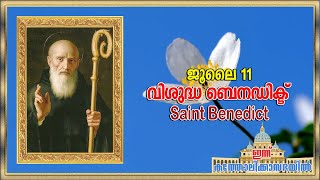 July 11 - വിശുദ്ധ ബെനഡിക്ട് | Saint Benedict