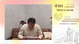 興起建造40天全教會禁食禱告｜禱告指引Day26｜2023.02.26