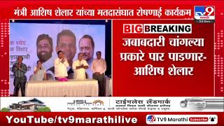 मंत्री Ashish Shelar यांच्या मतदारसंघात रोषणाई कार्यक्रम | Minister | Mahayuti Cabinet Expansion