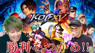 【爆笑回】技すら出せない格ゲー初心者でも３人で実況したら面白かった【KOF15】