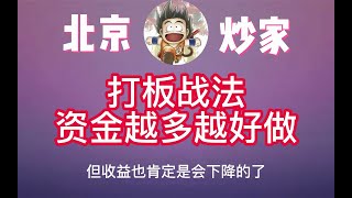 【北京炒家】：打板手法是资金越多越有优势的