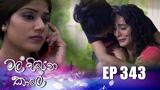 Mal Pipena Kale  (මල් පිපෙන කාලේ) | Episode 343 26th January 2023