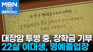 '하늘도 울었다'…암으로 떠난 대학생이 남긴 장학금 [전국네트워크]