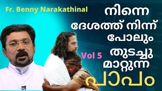 നിന്നെ വേട്ടയാടുന്ന പാപം |ഞാൻ എന്റെ ഇഷ്ടത്തിന് നടക്കും |NIYATHAM VIBES|