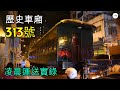 【香港鐵博】歷史車廂313號遷入鐵路博物館實錄 (2020年5月27日)