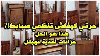 Meubles chaussures-حرتي كفاش تنظمي الصبابط شوفي هذ الخزانات لتنظيم كل أنواع الأحذية عند أثاث الثقة