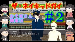 【おそ松さん偽実況】アホゲー「ザ・ネイキッドガイ」＃２　色松＆？松が鬼ごっこ(´Д｀)