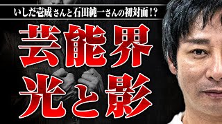 【芸能界の光と影】デビュー即大ブレイク…いしだ壱成さんが見た芸能界は凄まじい世界だった