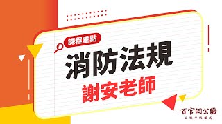 【公職課程重點】消防法規-謝安老師｜15分鐘課程重點－百官網公職