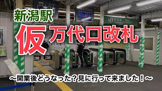 新潟駅仮万代口改札 ～開業後どうなった？見に行って来ました！～