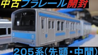 中古プラレール 205系スカイブルー(先頭・中間) 開封