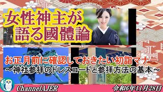 女性神主が語る國體論ー第16回『建武中興と楠木正成の真実』「お正月前に確認しておきたい初詣マナー～神社参拝のドレスコードと参拝方法の基本～(前半)」山下弘枝 AJER2024.11.28(3)