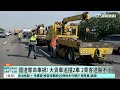 國道奪命車禍！　大貨車追撞2車.2乘客送醫不治｜華視新聞 20241130 @ctstw