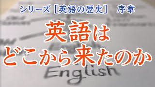 英語の起源とインド・ヨーロッパ語族　【英語の歴史　序章】