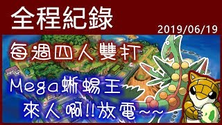 【小燙燙】3DS｜Pokémon USUM｜6/19 每週四雙全程紀錄 - Mega蜥蜴王，來人啊!放電