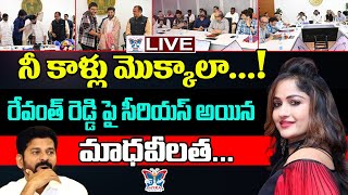 🔥Live:మీ కాళ్ళు మొక్కాలా! Actress Madhavi Latha Serious Comments On CM Revanth Reddy Over Allu Arjun