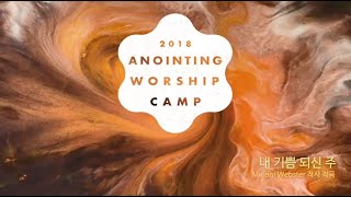 [어노인팅 예배캠프 2018] 내 기쁨 되신 주 - 어노인팅 (Anointing)