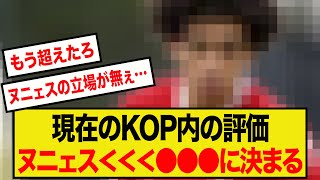 【序列】現在のKOP内での評価、完全に『ヌニェスより●●●』に決まる…