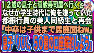 【感動する話】息子と高級寿司屋に行くと、学生時代に俺を嫌っていた都銀に勤める美人同級生と再会。「中卒は子供まで馬鹿面ねw可哀想w」すると12才の息子が「パパ、50億の口座解約しよう」「は？