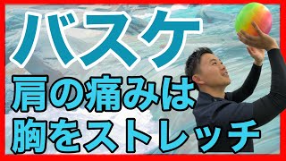 【バスケ　肩の痛み】バスケットボール での肩の痛みは胸をストレッチする　名古屋市東区えい整骨院