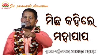 Michha Kahile Mahapapa || By BV Bodhayan Maharaj || Odia Prabachan