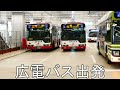 【広島駅南口バスターミナル】路線バス発着　2025年1月12日