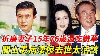 關山與女兒關之琳決裂原因驚人，折磨妻子15年76歲還吃嫩草，79歲患病淒慘去世太活該#演員 #HK娛樂台