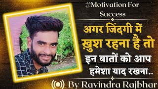 जिंदगी में हमेशा ख़ुश रहना सीखा देगा ये वीडियो💯lBest Motivational Qoutes in Hindi By Ravindra Rajbhar